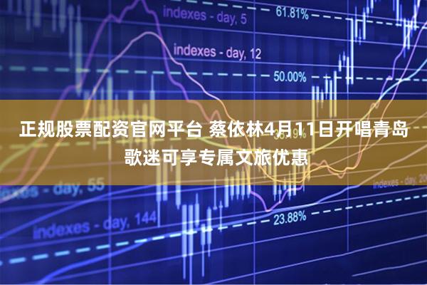 正规股票配资官网平台 蔡依林4月11日开唱青岛 歌迷可享专属文旅优惠